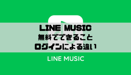 LINE MUSIC – 無料プランのLINEログインとゲストログインの違い