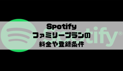 Spotify – ファミリープランの料金や登録条件