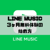 LINE MUSIC – 3ヶ月無料体験の始め方