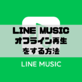 LINE MUSIC – オフライン再生する方法