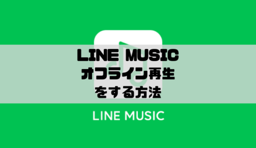 LINE MUSIC - オフライン再生する方法