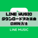LINE MUSIC – ダウンロードした楽曲の削除方法