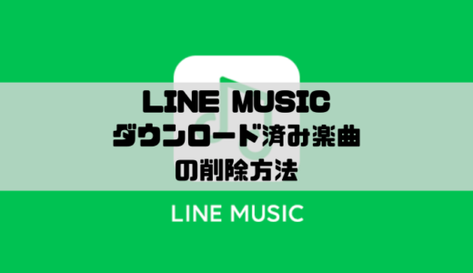 LINE MUSIC - ダウンロードした楽曲の削除方法