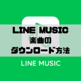 LINE MUSIC - 楽曲をダウンロードする方法｜一括・自動