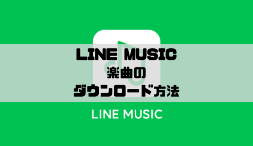 LINE MUSIC – 楽曲をダウンロードする方法｜一括・自動