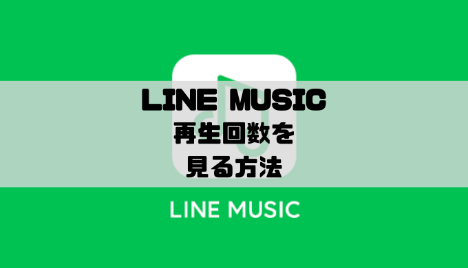 Line Music 再生回数を見る方法と表示されない時の対処 Musicsound