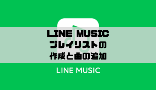 LINE MUSIC - プレイリストの作成と曲の追加方法