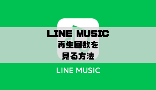 LINE MUSIC - 再生回数を見る方法と表示されない時の対処