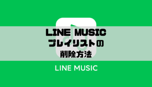LINE MUSIC – プレイリストの削除方法