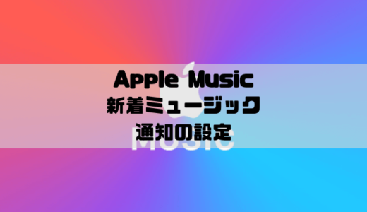 Apple Music - 新着ミュージックの通知を設定