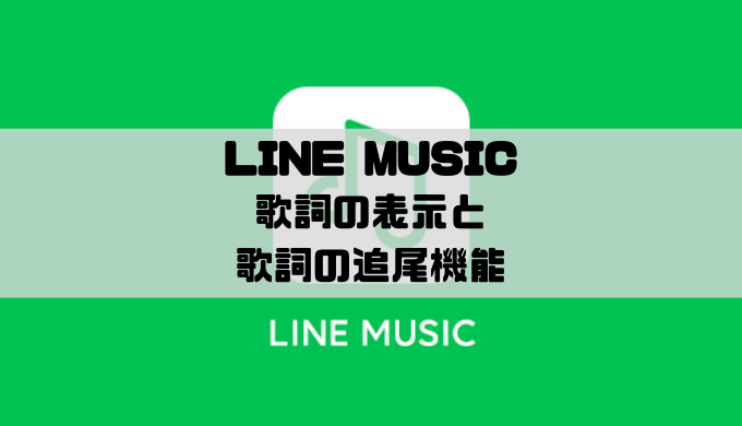 Line Music 歌詞の表示と追尾機能の使い方 Musicsound