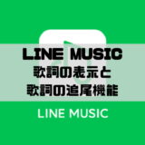 LINE MUSICで歌詞の表示と追尾機能