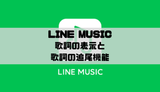 LINE MUSIC - 歌詞の表示と追尾機能の使い方