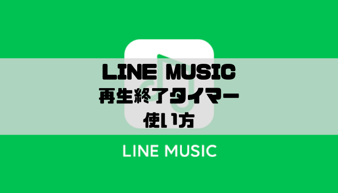 Line Music スリープタイマーの使い方 再生の自動停止 Musicsound