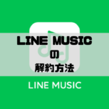 LINE MUSIC – 解約方法