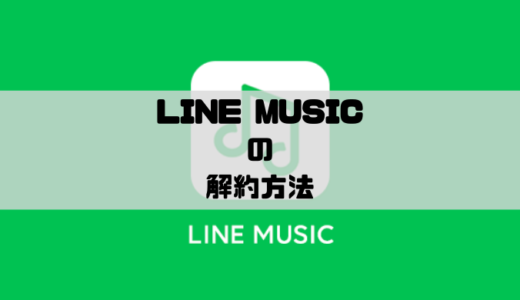 LINE MUSIC - プレミアムプランの解約方法