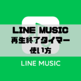 LINE MUSIC - スリープタイマーの使い方（再生の自動停止）
