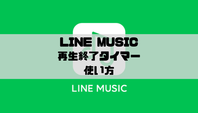 LINE MUSIC - スリープタイマーの使い方（再生の自動停止）