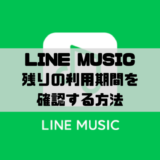 LINE MUSIC - 残りの利用期間や次回継続決済日の確認方法