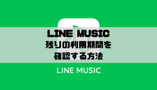 LINE MUSIC – 残りの利用期間や次回継続決済日の確認方法