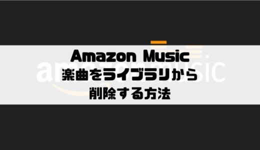 Amazon Music - 楽曲をライブラリから削除する方法