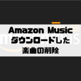 Amazon Musicでダウンロードした楽曲の削除
