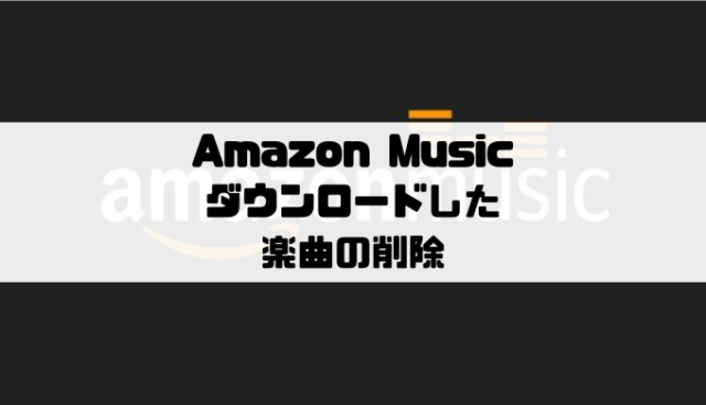 Amazon Musicでダウンロードした楽曲の削除