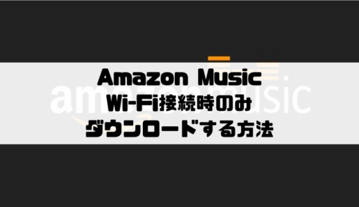 Amazon Music - Wi-Fi接続時のみダウンロードする方法